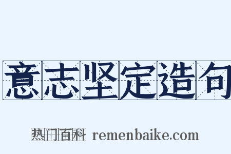 意志坚定造句是什么意思的图片